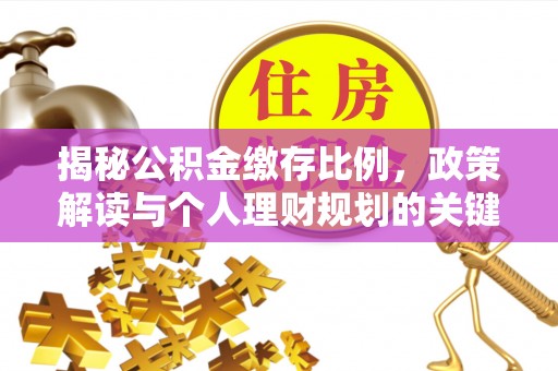 黄岛揭秘公积金缴存比例，政策解读与个人理财规划的关键