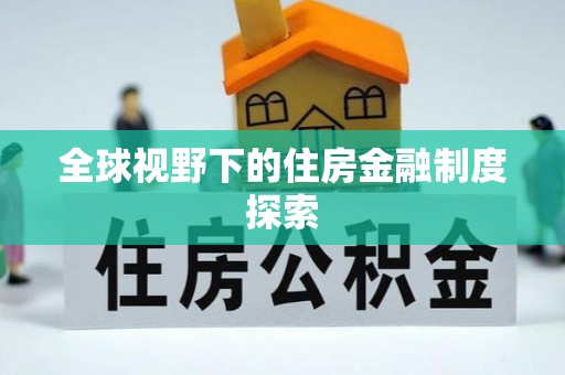 黄岛全球视野下的住房金融制度探索