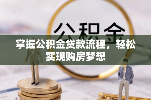 黄岛掌握公积金贷款流程，轻松实现购房梦想