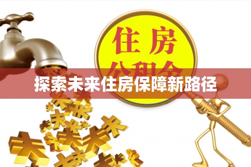 黄岛探索未来住房保障新路径
