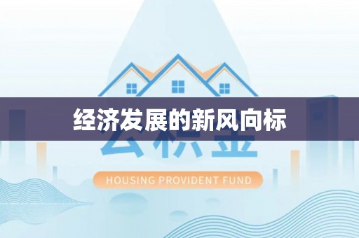 黄岛经济发展的新风向标