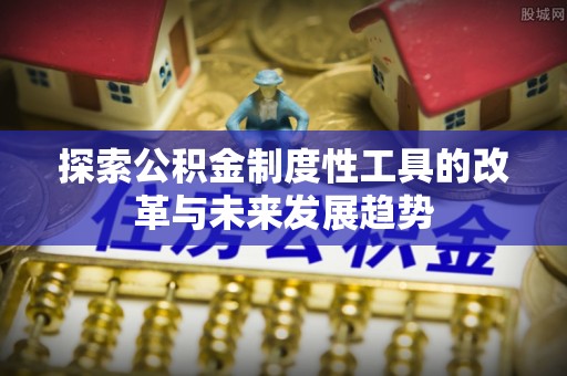 黄岛探索公积金制度性工具的改革与未来发展趋势