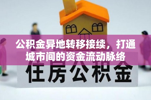 黄岛公积金异地转移接续，打通城市间的资金流动脉络