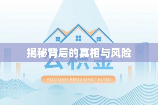 黄岛揭秘背后的真相与风险