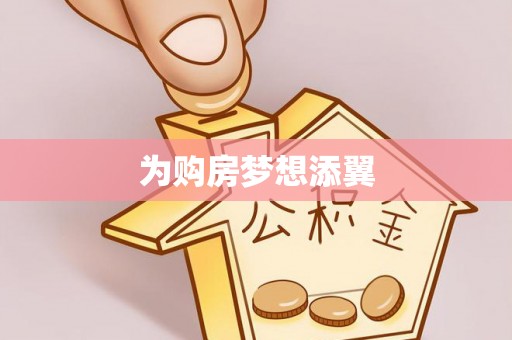黄岛为购房梦想添翼