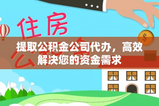 黄岛提取公积金公司代办，高效解决您的资金需求