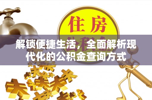 黄岛解锁便捷生活，全面解析现代化的公积金查询方式