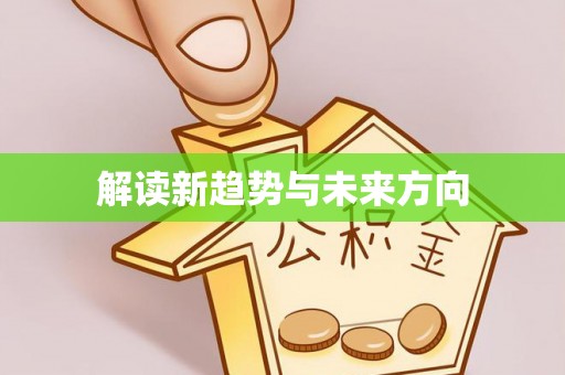 黄岛解读新趋势与未来方向