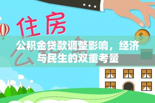 黄岛公积金贷款调整影响，经济与民生的双重考量