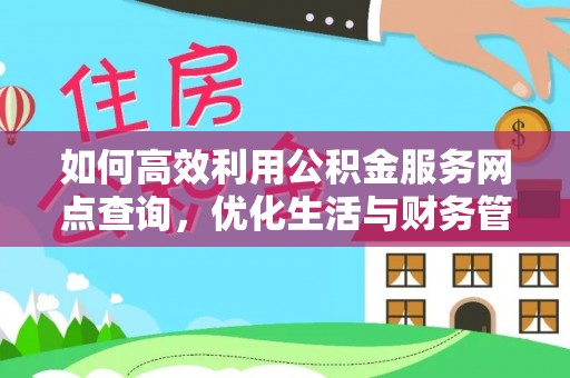 黄岛如何高效利用公积金服务网点查询，优化生活与财务管理