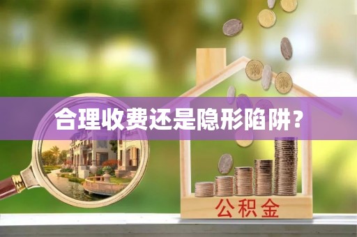 黄岛合理收费还是隐形陷阱？