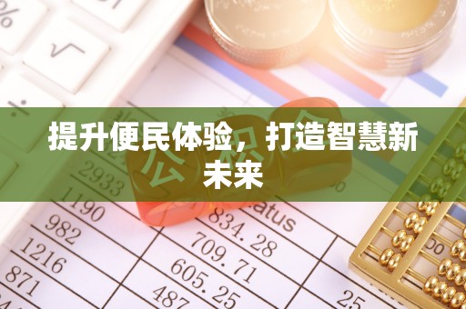 黄岛提升便民体验，打造智慧新未来