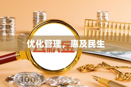 黄岛优化管理，惠及民生