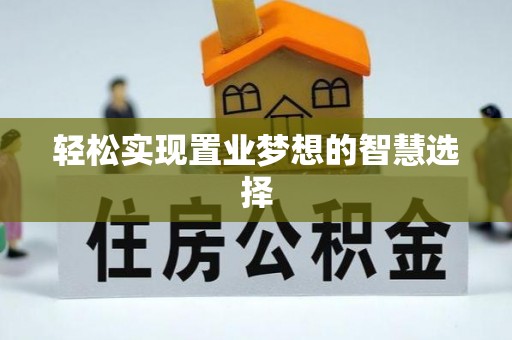 黄岛轻松实现置业梦想的智慧选择