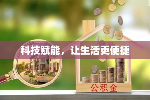 黄岛科技赋能，让生活更便捷