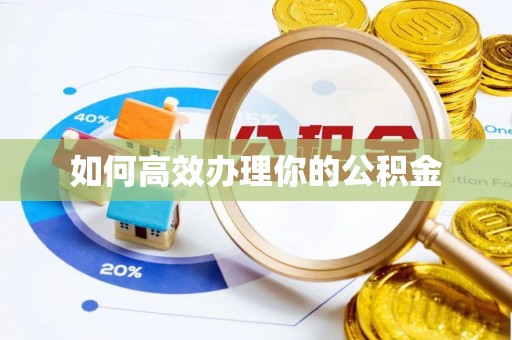 黄岛如何高效办理你的公积金