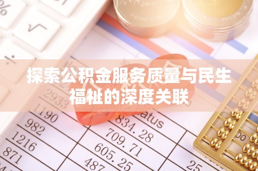 黄岛探索公积金服务质量与民生福祉的深度关联
