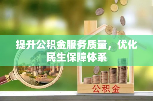 黄岛提升公积金服务质量，优化民生保障体系