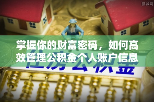 黄岛掌握你的财富密码，如何高效管理公积金个人账户信息