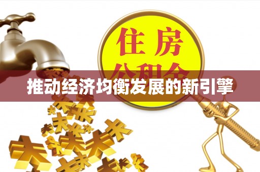 黄岛推动经济均衡发展的新引擎
