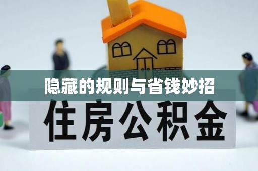 黄岛隐藏的规则与省钱妙招