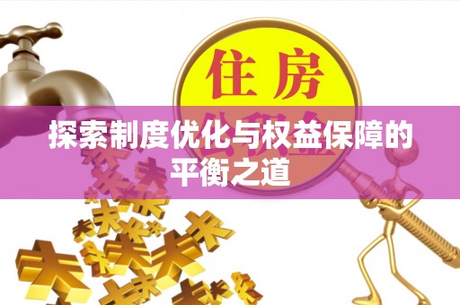 黄岛探索制度优化与权益保障的平衡之道