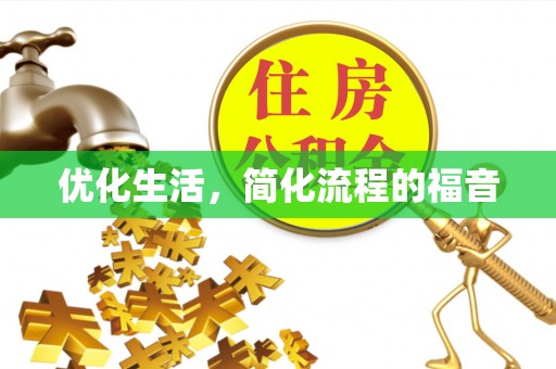 黄岛优化生活，简化流程的福音