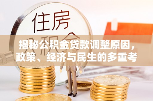 黄岛揭秘公积金贷款调整原因，政策、经济与民生的多重考量