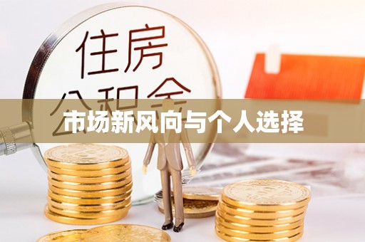 黄岛市场新风向与个人选择