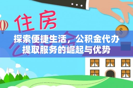 黄岛探索便捷生活，公积金代办提取服务的崛起与优势