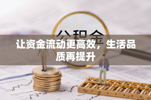黄岛让资金流动更高效，生活品质再提升