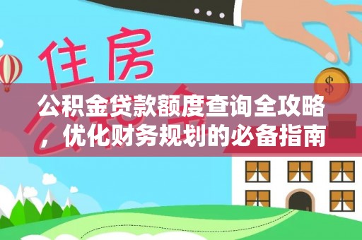 黄岛公积金贷款额度查询全攻略，优化财务规划的必备指南