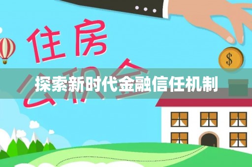 黄岛探索新时代金融信任机制