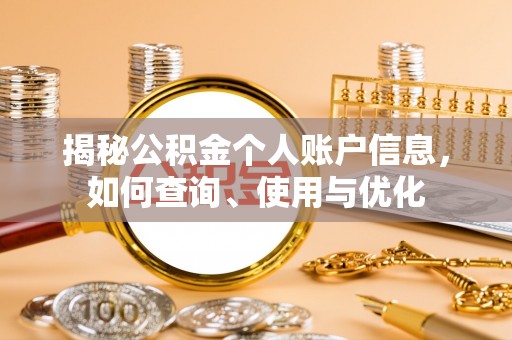 黄岛揭秘公积金个人账户信息，如何查询、使用与优化