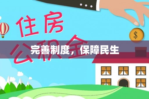 黄岛完善制度，保障民生