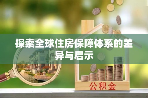 黄岛探索全球住房保障体系的差异与启示