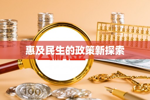 黄岛惠及民生的政策新探索