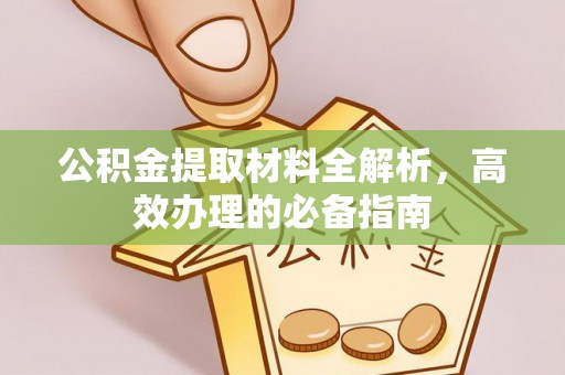 黄岛公积金提取材料全解析，高效办理的必备指南