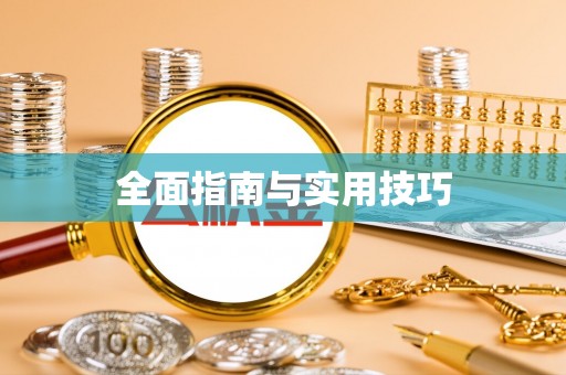 黄岛全面指南与实用技巧