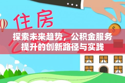 黄岛探索未来趋势，公积金服务提升的创新路径与实践