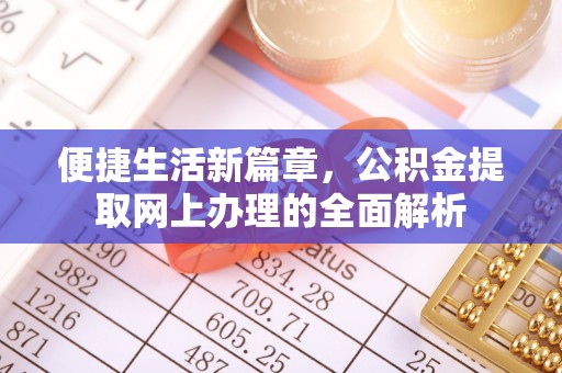 黄岛便捷生活新篇章，公积金提取网上办理的全面解析