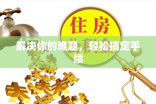 黄岛解决你的难题，轻松搞定手续