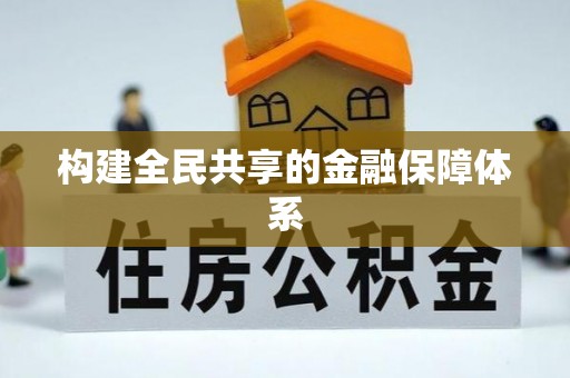 黄岛构建全民共享的金融保障体系