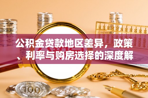 黄岛公积金贷款地区差异，政策、利率与购房选择的深度解析