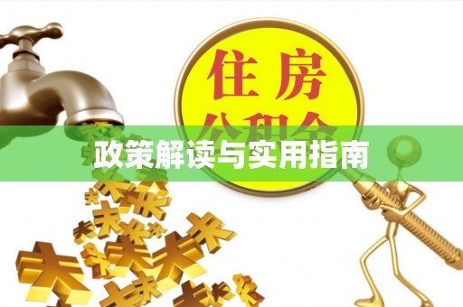 黄岛政策解读与实用指南