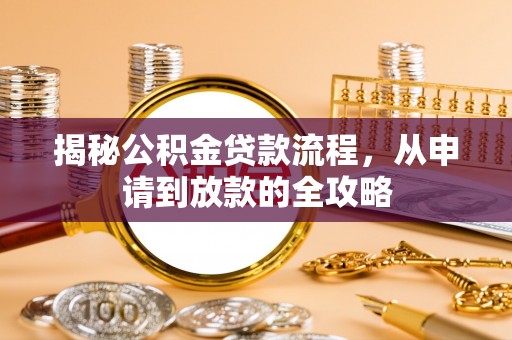 黄岛揭秘公积金贷款流程，从申请到放款的全攻略