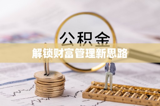 黄岛解锁财富管理新思路