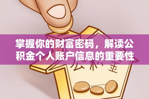 黄岛掌握你的财富密码，解读公积金个人账户信息的重要性