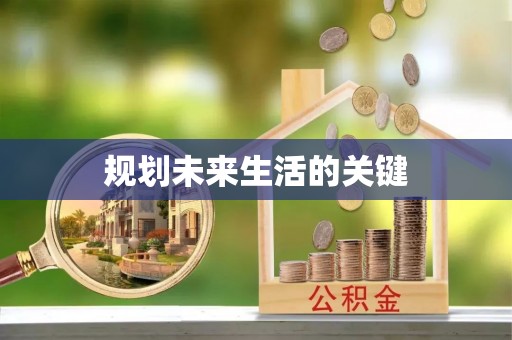黄岛规划未来生活的关键