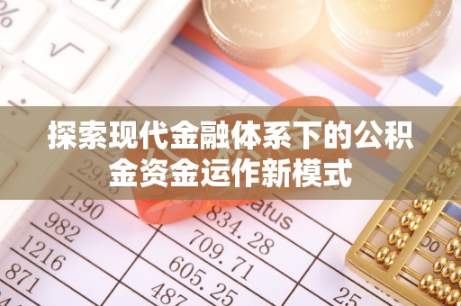 黄岛探索现代金融体系下的公积金资金运作新模式